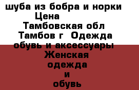 шуба из бобра и норки › Цена ­ 12 000 - Тамбовская обл., Тамбов г. Одежда, обувь и аксессуары » Женская одежда и обувь   